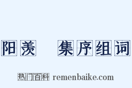 阳羡讌集序组词是什么意思的图片